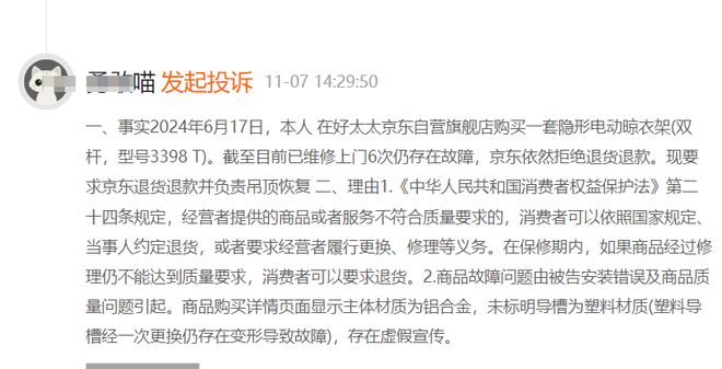 形电动晾衣架购买5个月内维修6次仍存故障凯发赛事合作好太太售后服务遭投诉被指隐(图1)