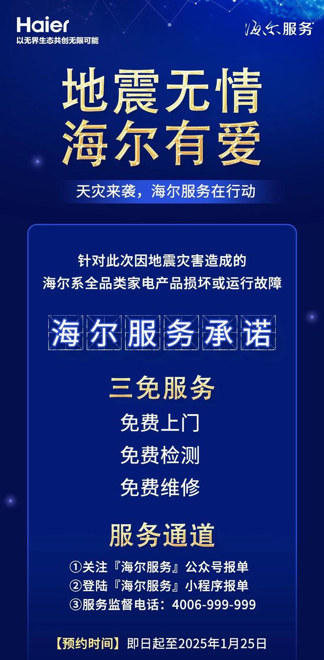 运行故障的家电产品免费上门检测维修K8凯发海尔承诺旗下因地震损坏(图1)