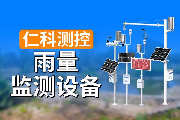 测设备的功能介绍K8凯发雨量监(图1)