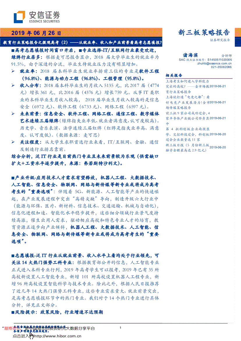 业率、收入和产业前景看高考志愿填报?-190626安信证券-教育行业策略报告之微观高考(2):从就(图2) 业率、收入和产业前景看高考志愿填报?-190626安信证券-教育行业策略报告之微观高考(2):从就(图2)